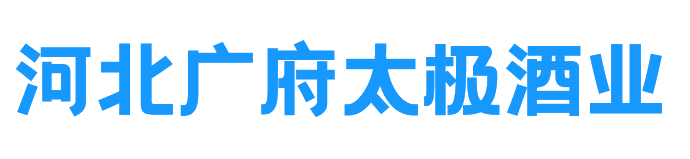河北广府太极酒业有限公司