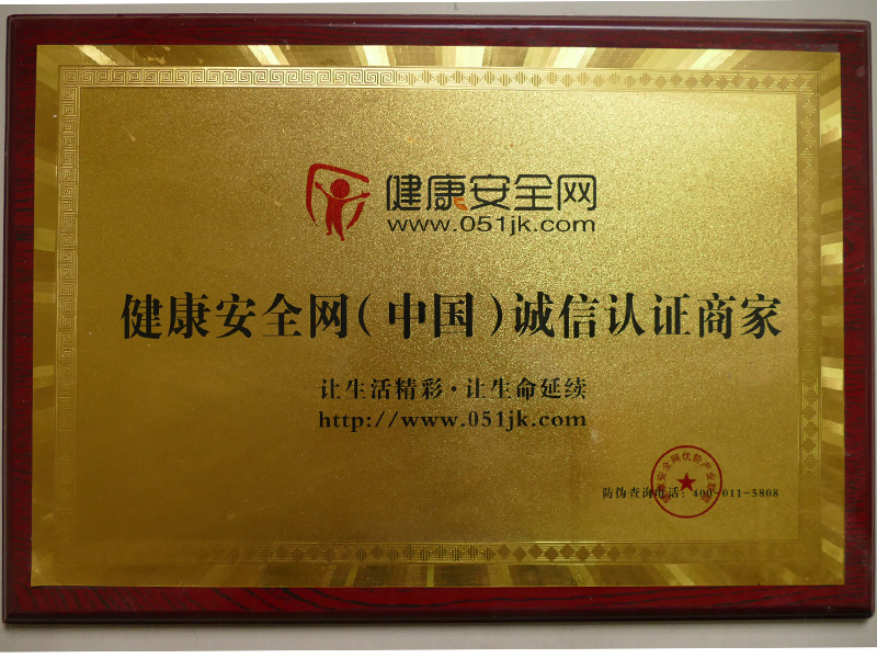 健康安全网（中国）诚信认证商家