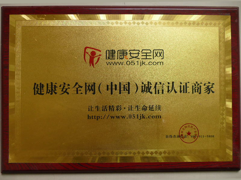 健康安全网（中国）诚信 认证商家