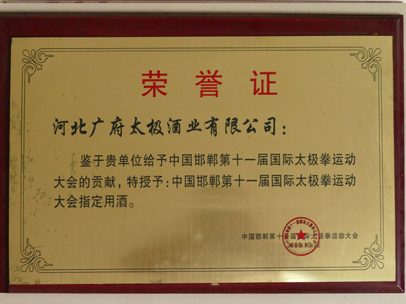 邯郸第十一届国际太极拳运动大会指定用酒