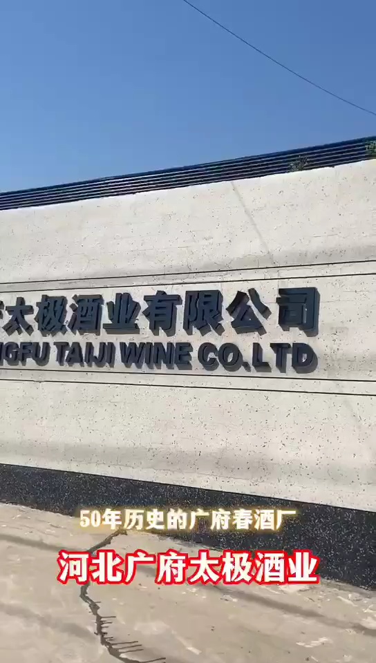 河北广府太极酒业有限公司